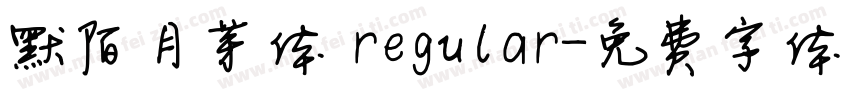 默陌月芽体 regular字体转换